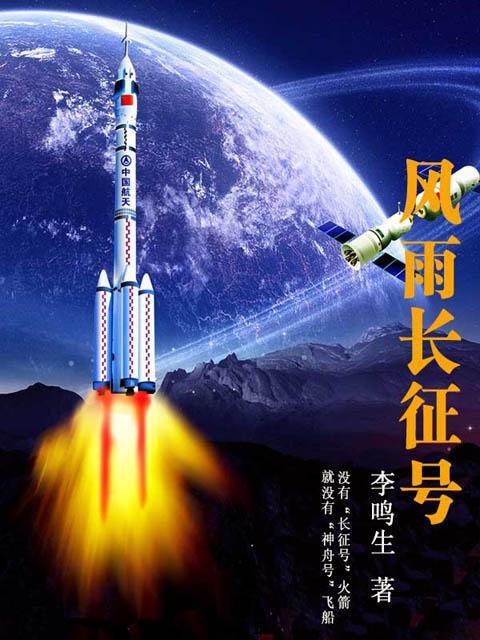 风雨长征号
