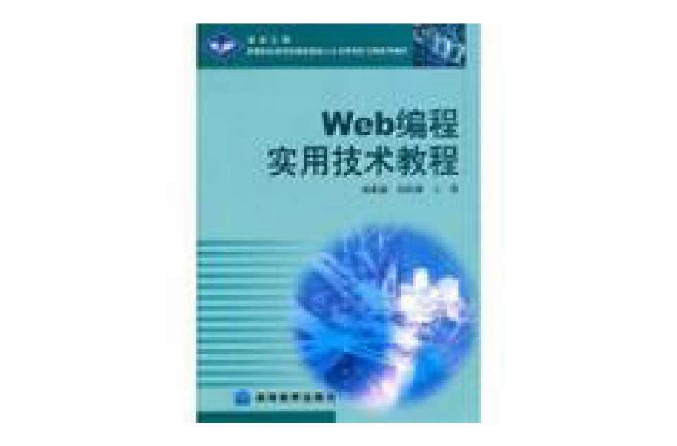WEB编程语言