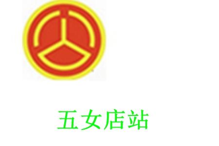 五女店站