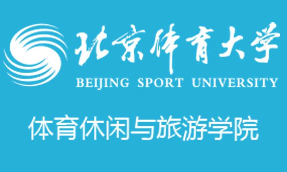 北京體育大學(xué)體育休閑與旅游學(xué)院