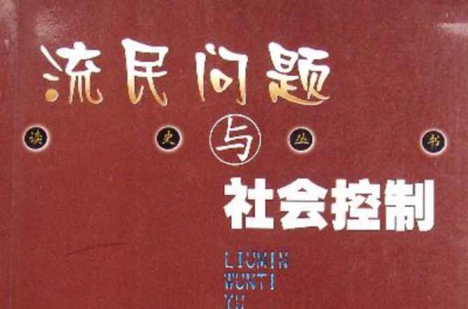 流民问题与社会控制