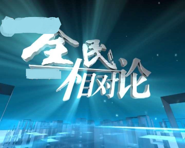 全民相对论