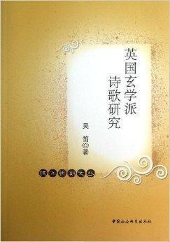 英国玄学派诗歌研究