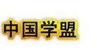 中國(guó)學(xué)盟