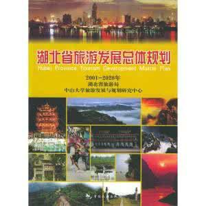 湖北省旅游发展总体规划