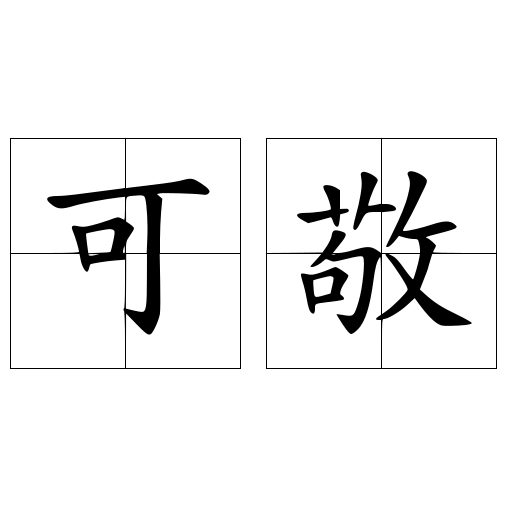 可敬