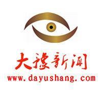 大豫新闻