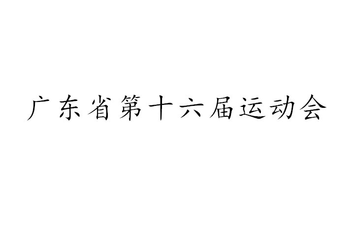 廣東省第十六屆運(yùn)動(dòng)會(huì)