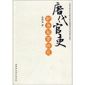 唐代官吏：职务犯罪研究