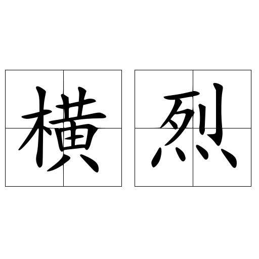 橫烈