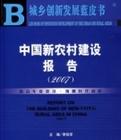 中国新农村建设报告(2007)