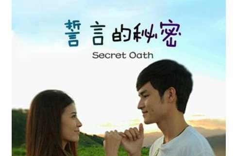 誓言的秘密