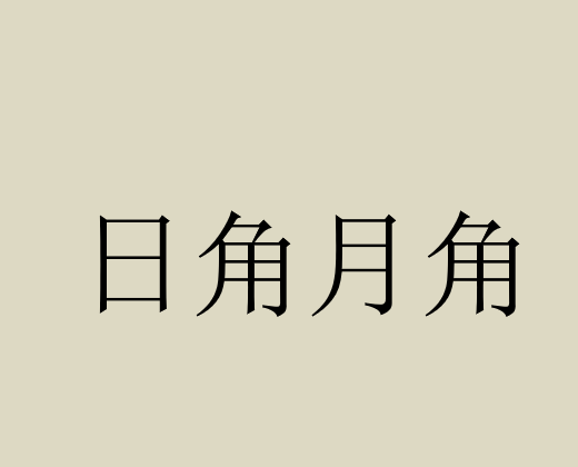 日角月角