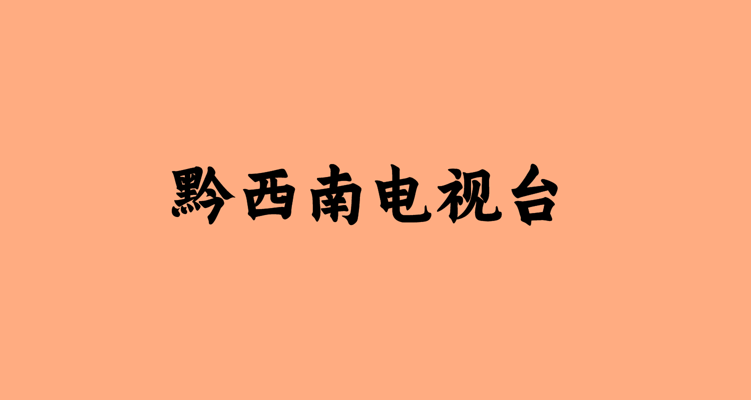 黔西南电视台