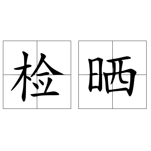 檢曬