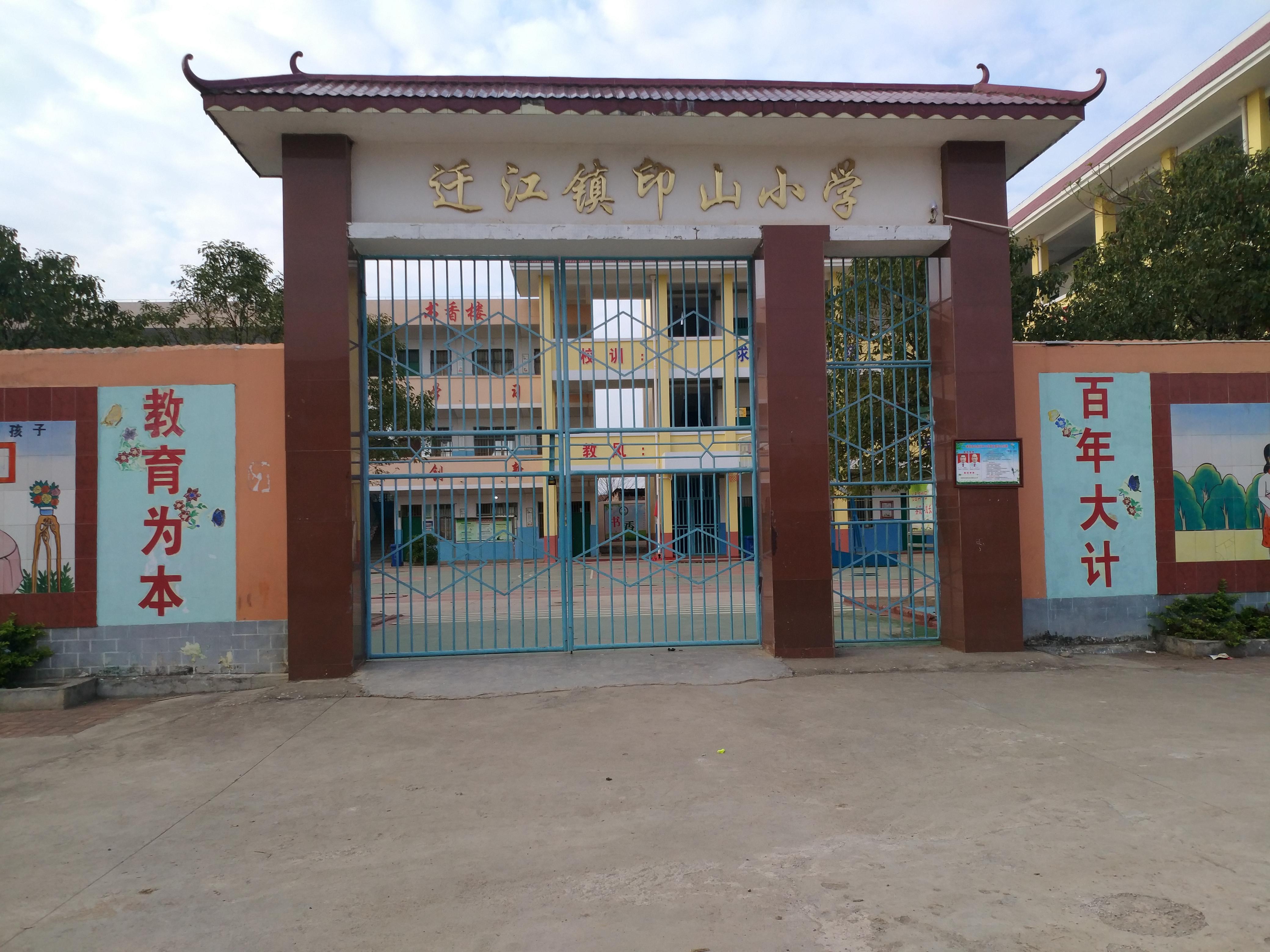 迁江镇印山小学