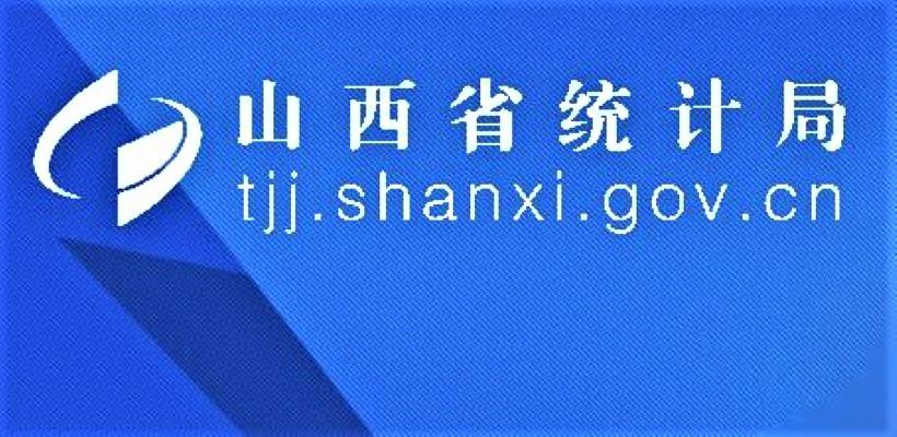 山西省統(tǒng)計(jì)局