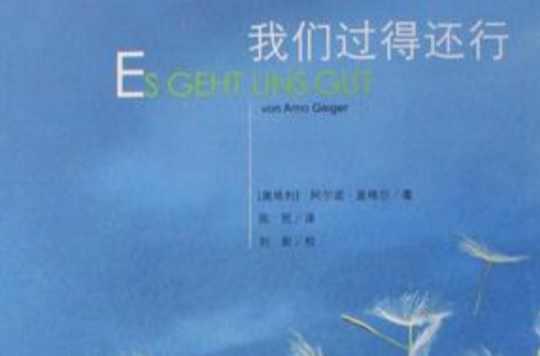 我們過得還行