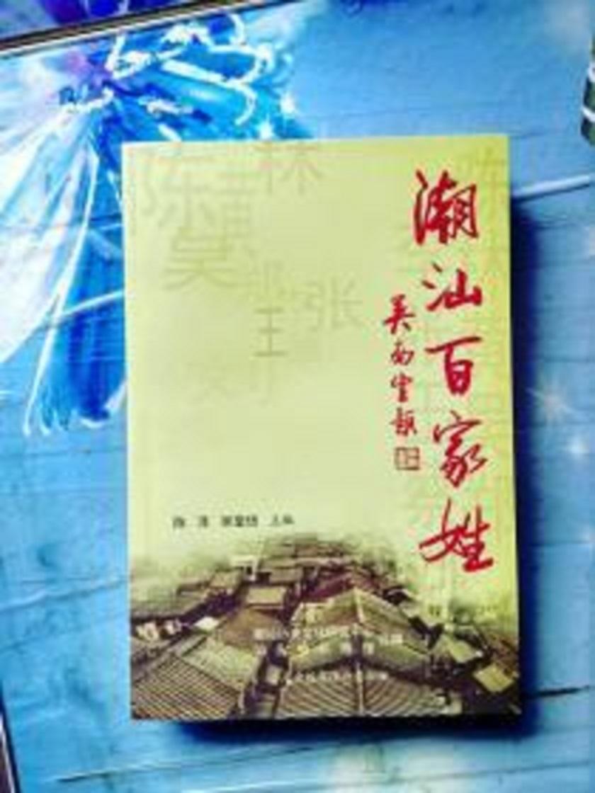 潮汕百家姓