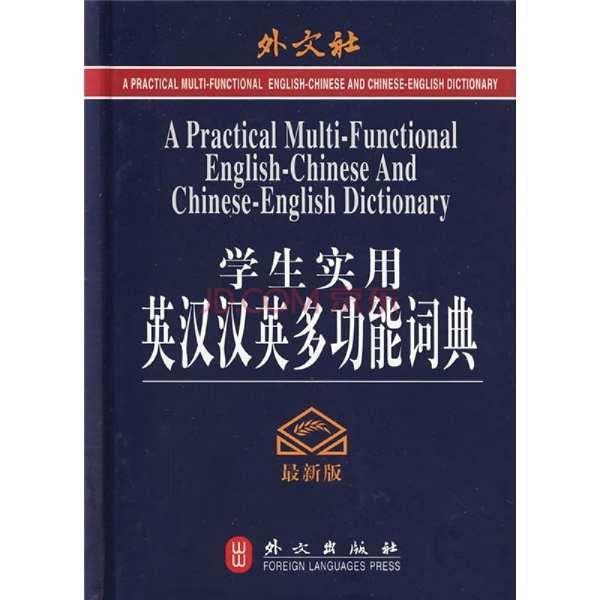 英漢多功能詞典