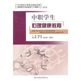 中职学生心理健康教育