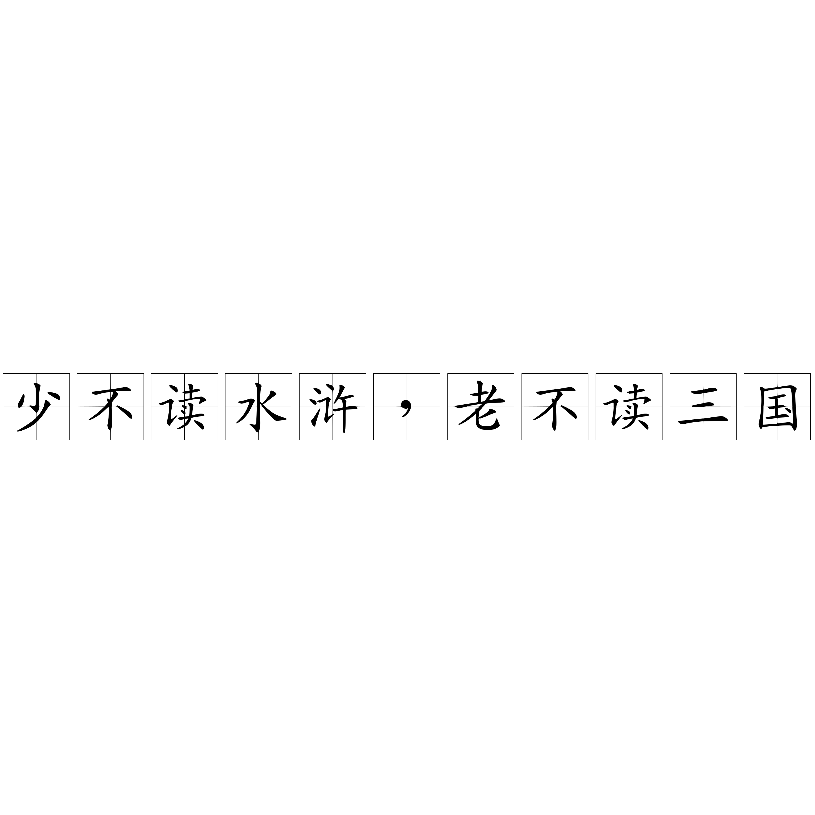少不讀水滸，老不讀三國(guó)