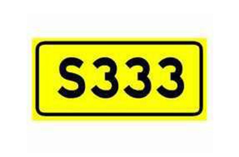 江苏S333省道