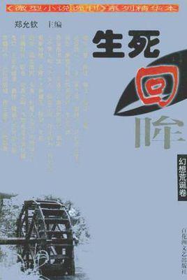 生死回眸