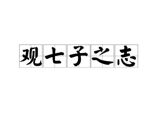 觀七子之志