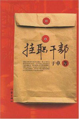 掛職干部