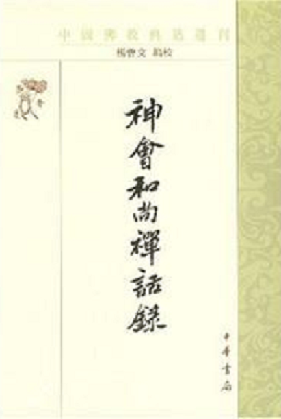 神会和尚禅话录