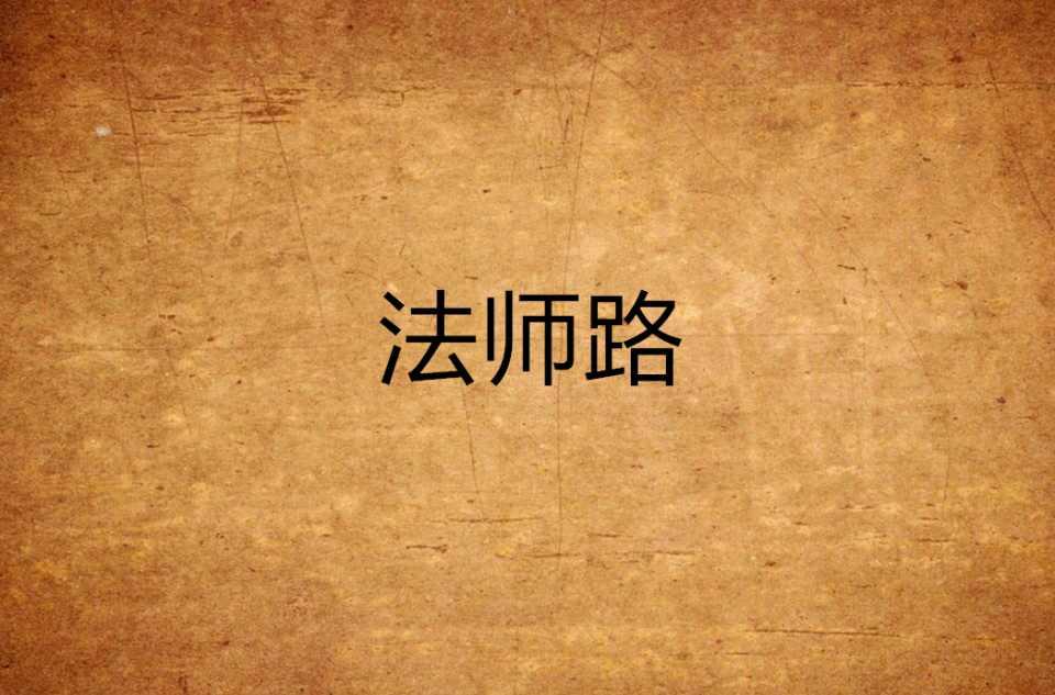 法师路