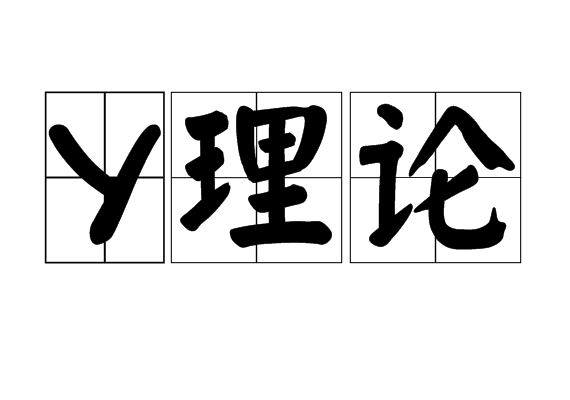 Y理論