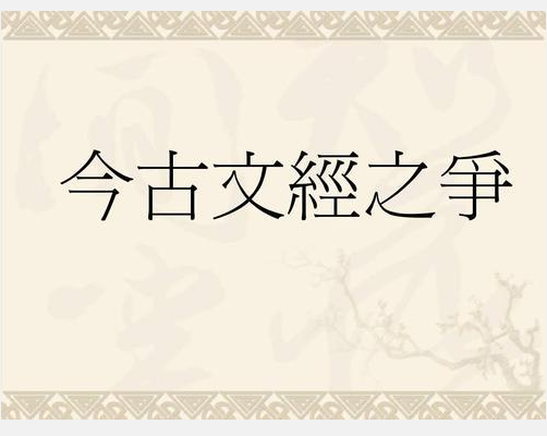 今古文經(jīng)之爭(zhēng)