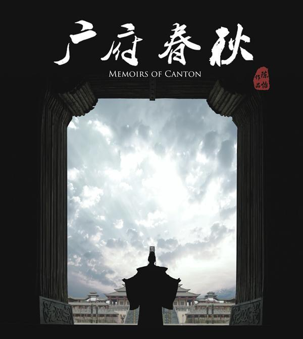 广府春秋