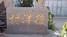后洋村