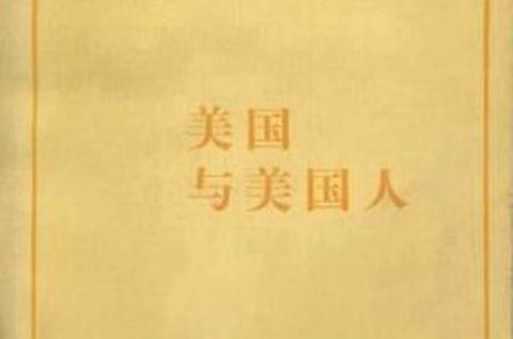 美国与美国人