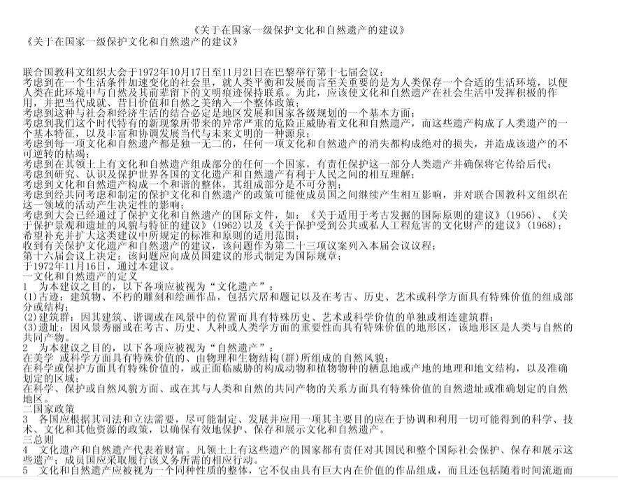 关于在国家一级保护文化和自然遗产的建议