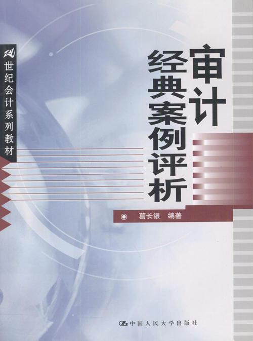 审计经典案例评析