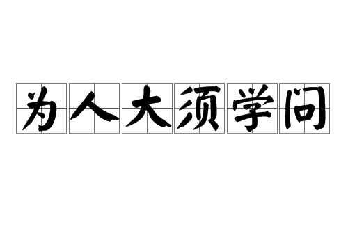 为人大须学问