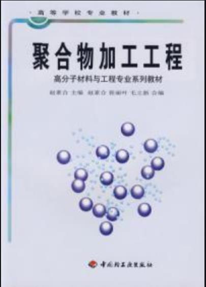 聚合物加工工程