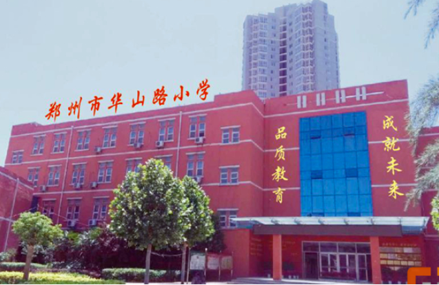 華山路小學(xué)