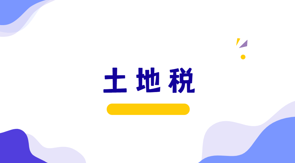 土地稅