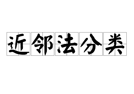 近邻法分类
