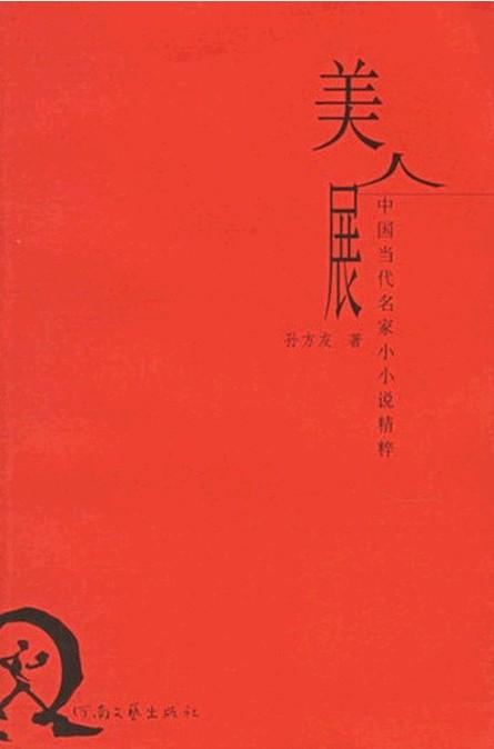 美人展