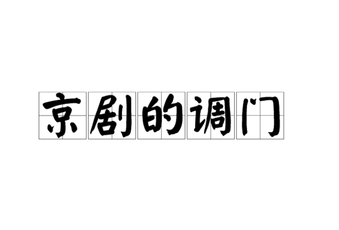 调门