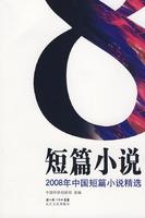 2008年中國(guó)短篇小說(shuō)精選