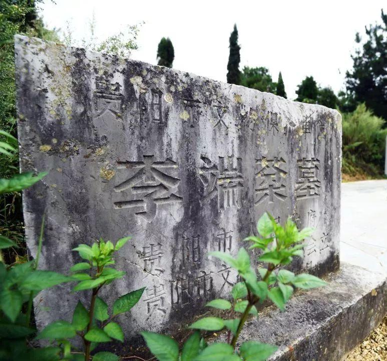 李端棻墓