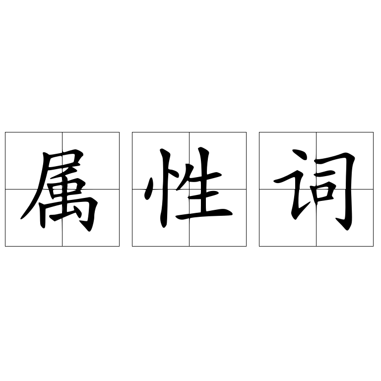 属性词