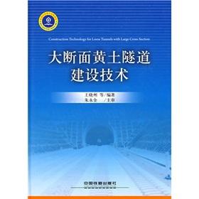 大断面黄土隧道建设技术
